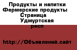 Продукты и напитки Фермерские продукты - Страница 2 . Удмуртская респ.